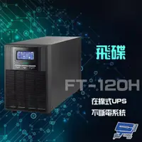 在飛比找ETMall東森購物網優惠-飛碟 FT-120H 在線式 220V 2KVA UPS 不