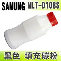 在飛比找樂天市場購物網優惠-【浩昇科技】SAMSUNG MLT-D108S 黑色 填充碳