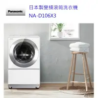 在飛比找蝦皮商城優惠-請詢價 Panasonic 日本製洗脫烘滾筒洗衣機 NA-D