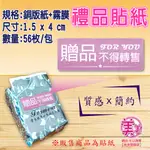 【A-17】禮物貼紙 (贈品不得轉售) 包裝貼紙 贈品貼紙 禮品貼紙 餅乾包裝貼紙 信封貼紙 可愛貼紙貼紙禮盒包裝袋貼紙