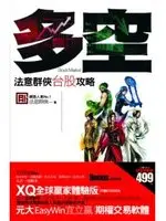 在飛比找TAAZE讀冊生活優惠-多空：法意群俠台股攻略－Money Box (二手書)