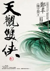 在飛比找Readmoo電子書優惠-天觀雙俠．卷二