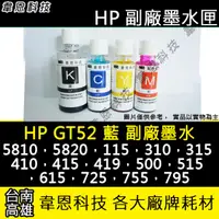 在飛比找蝦皮購物優惠-【高雄韋恩科技】HP GT52 藍色 副廠墨水 5810，5