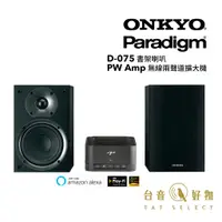 在飛比找蝦皮商城優惠-ONKYO D-075 書架喇叭 + Paradigm PW