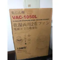 在飛比找蝦皮購物優惠-【陽晴百貨】  陸雄 VAC1050L 45公升 乾濕兩用吸