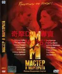 在飛比找Yahoo!奇摩拍賣優惠-DVD 2005年 大師與瑪格麗特/Мастер и Мар