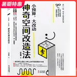 【現貨】小預算大改動 神奇空間改造法 臺灣室內設計師住宅格局改造經驗總結 室內設計參考書籍