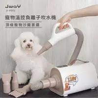 在飛比找momo購物網優惠-【JWAY】寵物溫控負離子吹乾機(JY-PD01/吹水機/寵