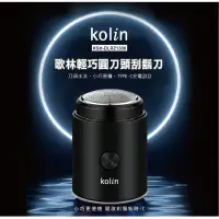 在飛比找蝦皮購物優惠-（超級購）：Kolin歌林輕巧圓刀頭刮鬍刀 便攜 輕巧 KS