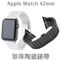 在飛比找蝦皮購物優惠-【珍珠陶瓷】42mm Apple Watch Series 