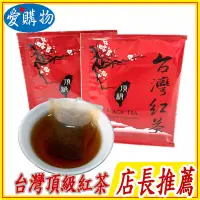 在飛比找蝦皮購物優惠-台灣頂級紅茶 阿里山高山紅茶 位處高山產量更是稀少 頂級茶包