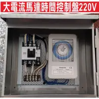 在飛比找蝦皮購物優惠-{遙控器達人}大電流馬達時間控制盤220V 電熱水器時控遙控