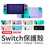 SWITCH保護殼 NS保護殼 漸層 SWITCH硬殼 JOYCON 任天堂 SWITCH殼 動森 可插底座 防摔