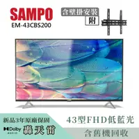 在飛比找PChome24h購物優惠-【SAMPO 聲寶】43型FHD低藍光顯示器+壁掛安裝(EM