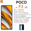 【展利數位電訊】POCO F3 (8G/256G) 6.67吋螢幕 5G智慧型手機 小米台灣公司貨 雙卡手機