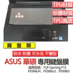 ASUS 華碩 TUF GAMING F15 FX506LH FX506LU FX506LI 鍵盤膜 鍵盤套 鍵盤保護膜