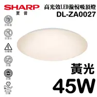 在飛比找蝦皮商城優惠-【SHARP 夏普】45W 高光效LED 漩悅吸頂燈(黃光)