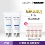 【COSME DECORTE 黛珂】多重防禦隔離乳N 60G 二入組