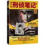 侯大利刑偵筆記9：大結局（簡體書）/小橋老樹《河南文藝出版社》 讀客知識小說文庫 【三民網路書店】