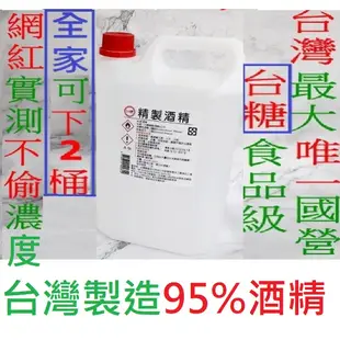 現貨 台糖95%酒精4公升 防疫中心許可 國營台糖酒精 防疫酒精 4公升 4L 乙醇酒精  4000cc 4000ml