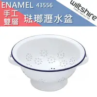 在飛比找蝦皮購物優惠-Wiltshire ENAMEL 琺瑯瀝水盆  濾鍋 435