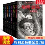 23新款 T.哈利波特書全套 原著紀念版與魔法石死亡圣器密室鳳凰社火焰杯阿茲卡班囚徒七部曲一套中文原版新版全集15302