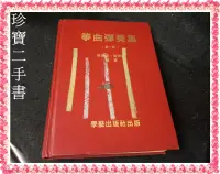 在飛比找露天拍賣優惠-【珍寶二手書3B7】箏曲彈奏集 第一冊│學藝出版│林東河-黃