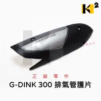 在飛比找蝦皮購物優惠-材料王⭐光陽 G-DINK 300.LHG7 原廠 排氣管護