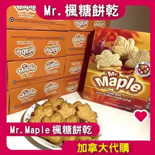 【加拿大代購】Mr.Maple 楓糖餅乾