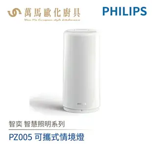 飛利浦 PHILIPS 智奕系列 智慧照明 PZ005 可攜式情境燈