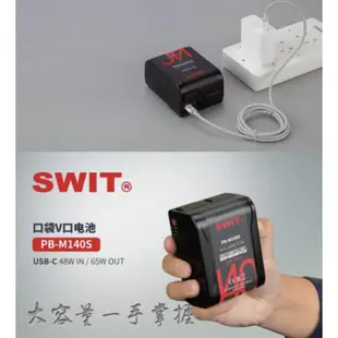 視威SWIT PB-M140S 140Wh口袋迷你V口鋰電池可USB直充/輸出大容量