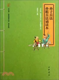 在飛比找三民網路書店優惠-孫子兵法．孫臏兵法誦讀本（簡體書）