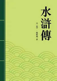 在飛比找樂天市場購物網優惠-【電子書】水滸傳