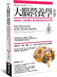 在飛比找三民網路書店優惠-大腦營養學全書：減輕發炎、平衡荷爾蒙、優化腸腦連結的抗老化聖