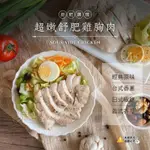 【蝦拚美食市集】超嫩舒肥雞胸肉 4款口味