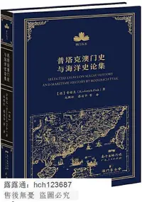 在飛比找露天拍賣優惠-書 普塔克澳門史與海洋史論集 (德) 普塔克(Roderic