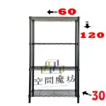 【空間魔坊】鎖管四層鐵力士架 烤漆黑 60X30X120CM 3060(波浪架 鐵力士架 鐵架 收納 層架 置物架)