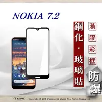 在飛比找松果購物優惠-【現貨】免運 諾基亞 Nokia 7.2 2.5D滿版滿膠 