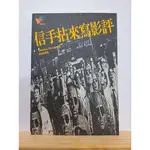 信手拈來寫影評 9成新 無破損 劃記 書況佳【滿300可保留至免運日】【幽玄書店】M1 1.2B4 末頁鉛筆註記