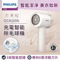 在飛比找momo購物網優惠-【Philips 飛利浦】充電智能三段式除毛球機 GCA22