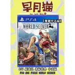 【早月貓發売屋】現貨販售中 ■附初回特典■ PS4 航海王 尋秘世界 中文版 ONE PIECE ※草帽魯夫※ 海賊王