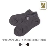 在飛比找蝦皮商城優惠-【W 襪品】青少/女襪 COOLMAX 天然棉吸濕排汗踝襪