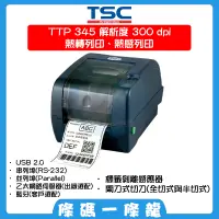 在飛比找蝦皮購物優惠-TSC TTP345 300dpi 可到府安裝教學 桌上型 