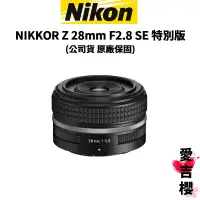 在飛比找蝦皮商城優惠-【Nikon】NIKKOR Z 28mm F2.8 SE 特