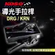 KOSO | 導光手拉桿 導光 手拉桿 煞車拉桿 拉桿 導光條 適用 DRG KRN 龍 龍王 158 麒麟 MMBCU