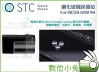 在飛比找Yahoo!奇摩拍賣優惠-數位小兔【STC RICOH GRIII 9H 鋼化玻璃 保