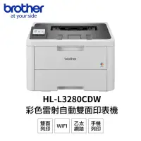 在飛比找momo購物網優惠-【brother】HL-L3280CDW 超值商務彩色雷射印