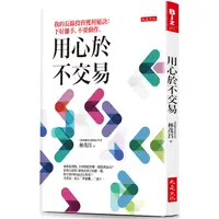 在飛比找蝦皮商城優惠-用心於不交易：我的長線投資獲利秘訣：下好離手，不要動作。