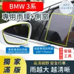 【一朵花汽車百貨】『獨家滿版專車專用』 後照鏡防水膜 專用雨膜+側窗 BMW 3系 車型專用