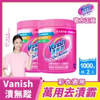 在飛比找ETMall東森購物網優惠-Vanish漬無蹤 碧蓮升級 超強萬用去漬霸1kg x2瓶